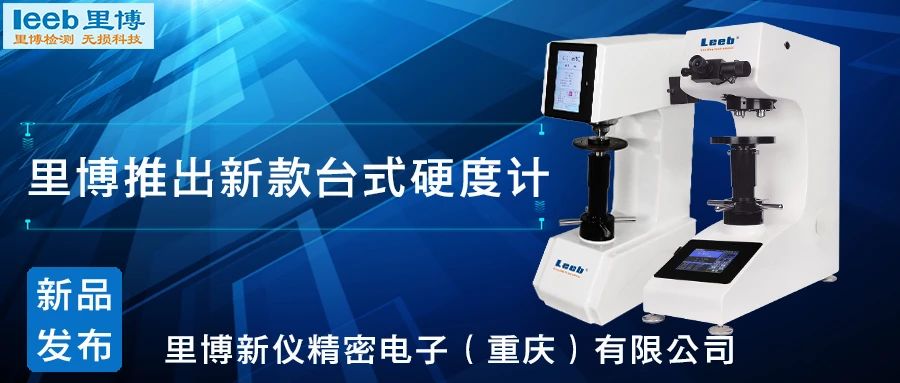 傳承歷史，創(chuàng)新未來(lái)！里博硬度計(jì)新品發(fā)布！