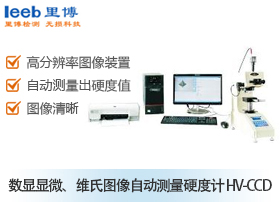 數(shù)顯顯微、維氏圖像自動(dòng)測量硬度計(jì) HV-CCD