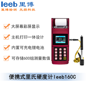 便攜式里氏硬度計leeb160c（彩屏、帶打?。? /></a></div>
                          <div   id=