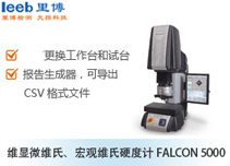 維顯微維氏、宏觀維氏硬度計FALCON 5000