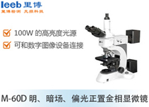 M-60D 明、暗場(chǎng)、偏光正置金相顯微鏡