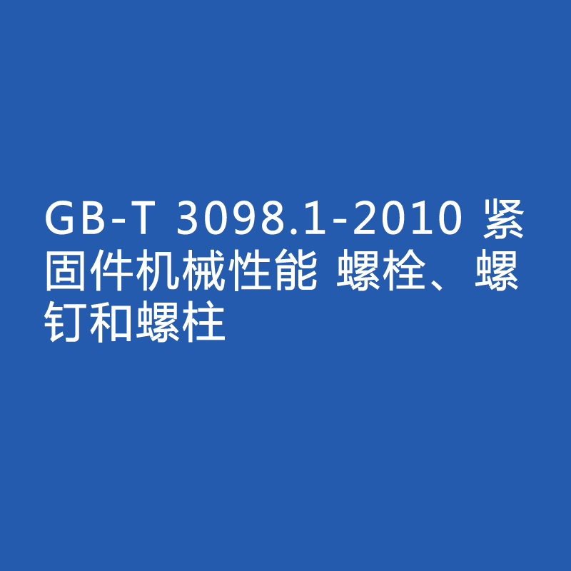 GB-T 3098.1-2010 緊固件機械性能 螺栓、螺釘和螺柱