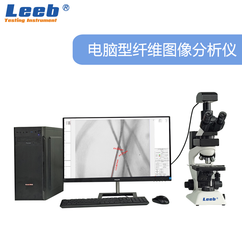LBXW21Z電腦型纖維圖像分析儀 纖維細(xì)度和含量檢測、纖維質(zhì)量檢測、氣孔率及石棉含量分析