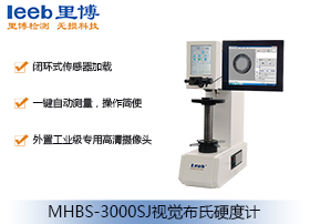 視覺(jué)布氏硬度計(jì)MHBS-3000SJ