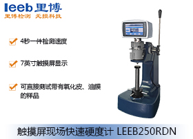 觸摸屏現(xiàn)場(chǎng)快速硬度計(jì)LEEB250RDN