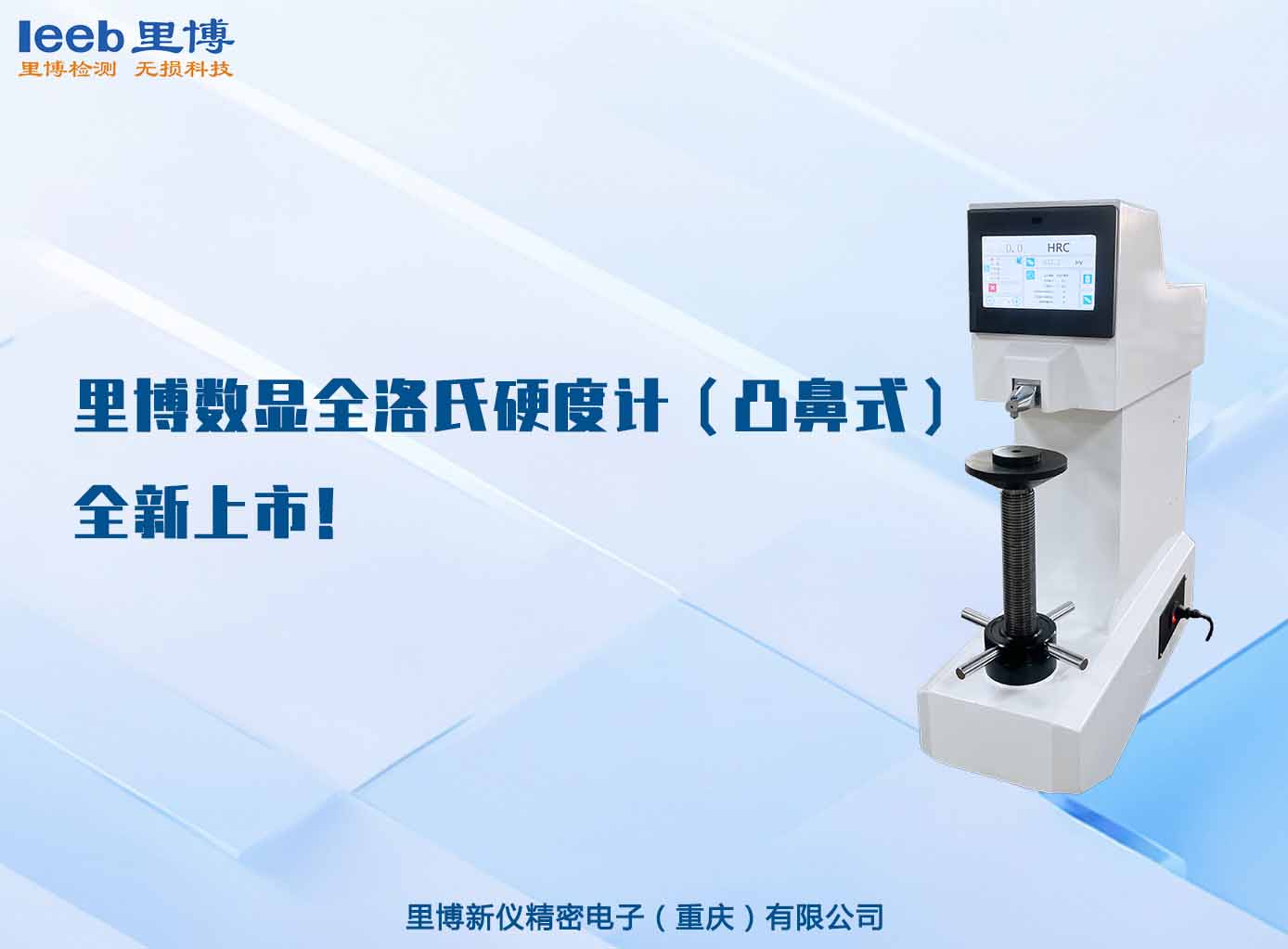 里博數(shù)顯全洛氏硬度計(jì)（凸鼻式）全新上市！