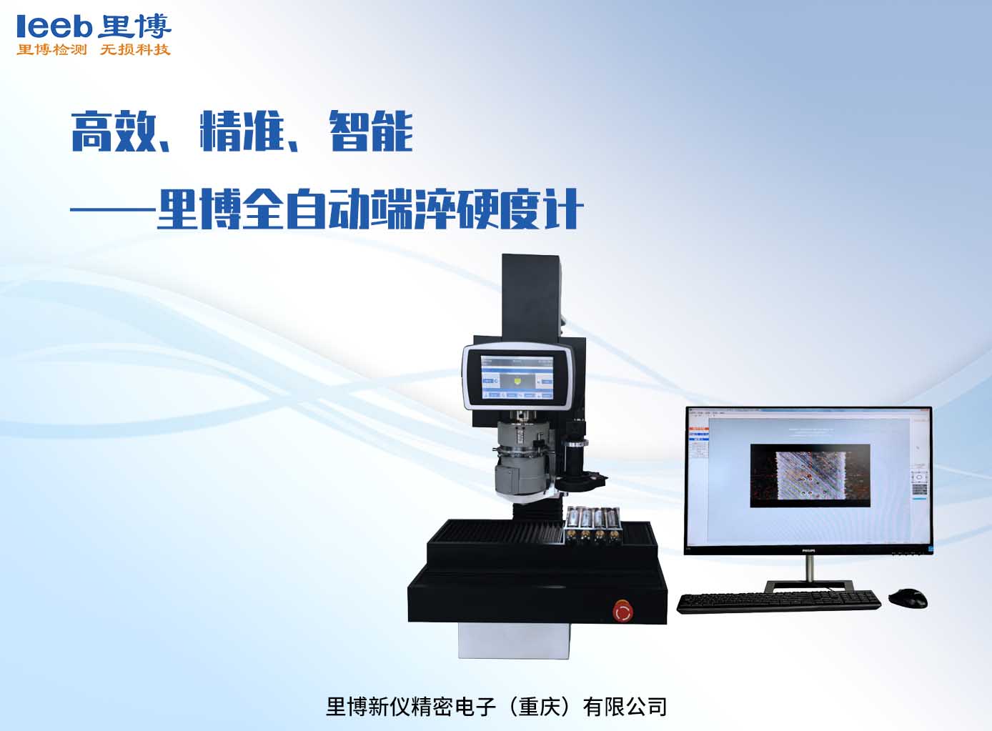 高效、精準(zhǔn)、智能——里博全自動(dòng)端淬硬度計(jì)