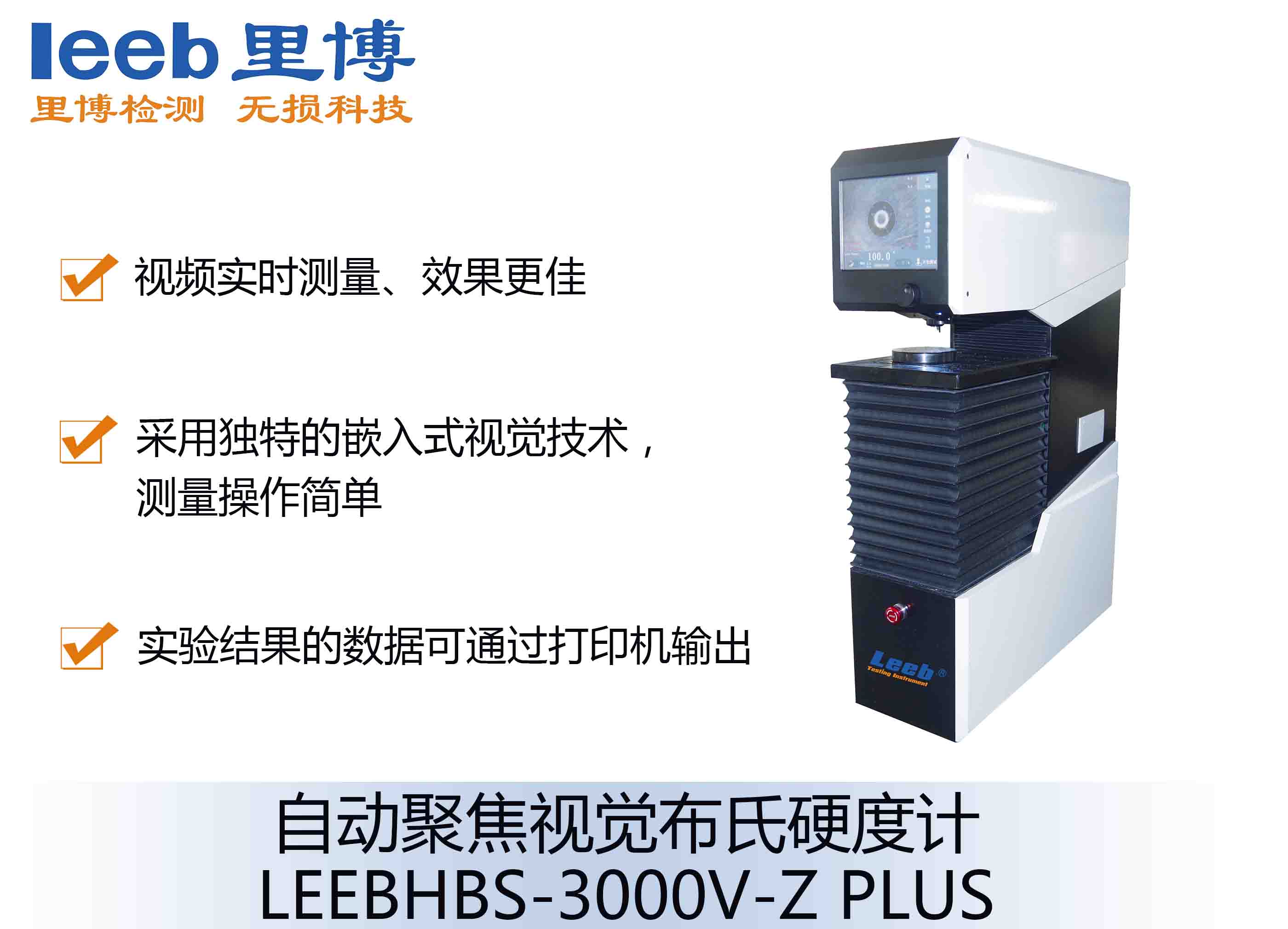 自動(dòng)聚焦視覺(jué)布氏硬度計(jì)LEEBHBS-3000V-Z PLUS