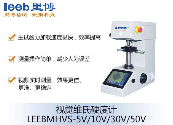 視覺(jué)維氏硬度計(jì)LEEBMHVS-5V