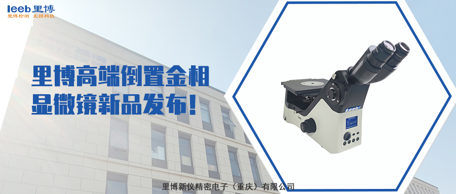 里博高端倒置金相顯微鏡新品發(fā)布！