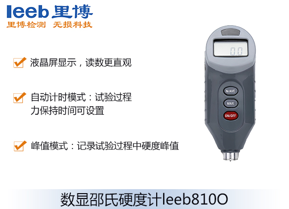 數(shù)顯邵氏硬度計(jì)leeb810O