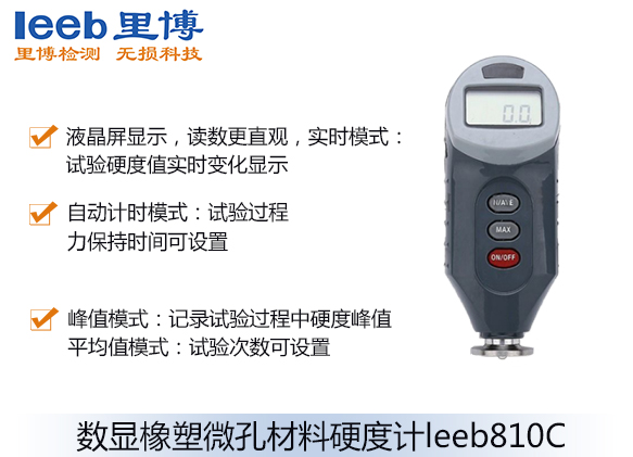 數(shù)顯橡塑微孔材料硬度計(jì)leeb810C