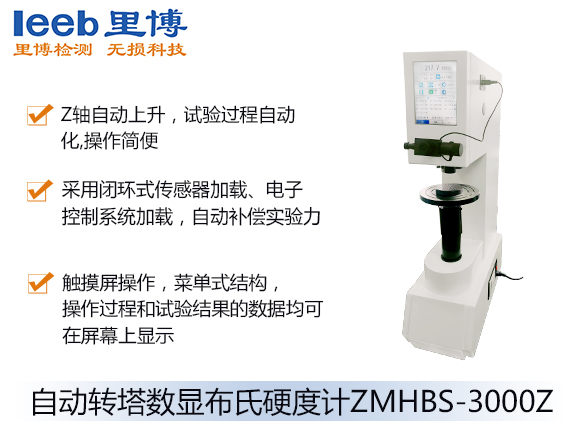 自動(dòng)轉(zhuǎn)塔數(shù)顯布氏硬度計(jì)ZMHBS-3000Z